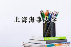 2024上海海事大学录取分数线：新疆最低446分