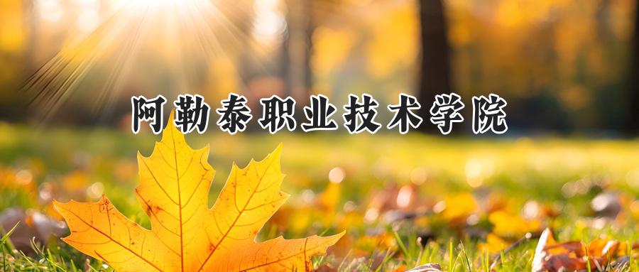 阿勒泰职业技术学院