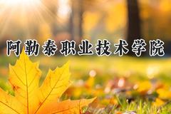 阿勒泰职业技术学院2024在河北录取分数线是多少？最低316分/最高450分