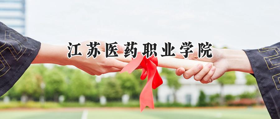 江苏医药职业学院