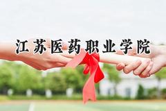 江苏医药职业学院2024在四川录取分数线是多少？最低454分/最高459分