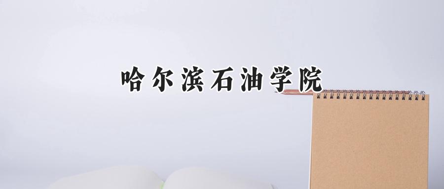 哈尔滨石油学院