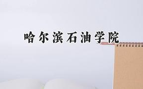 哈尔滨石油学院2024在辽宁录取分数线是多少？最低400分/最高446分