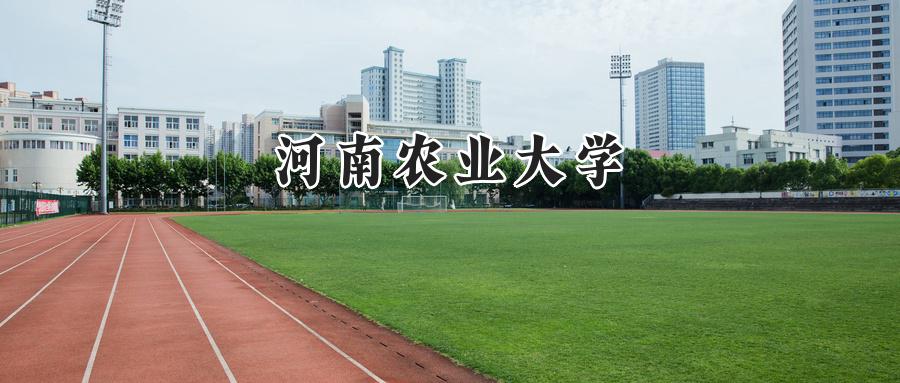河南农业大学