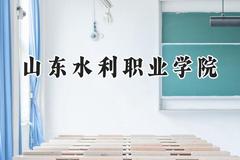山东水利职业学院2024在河北录取分数线是多少？最低325分/最高444分