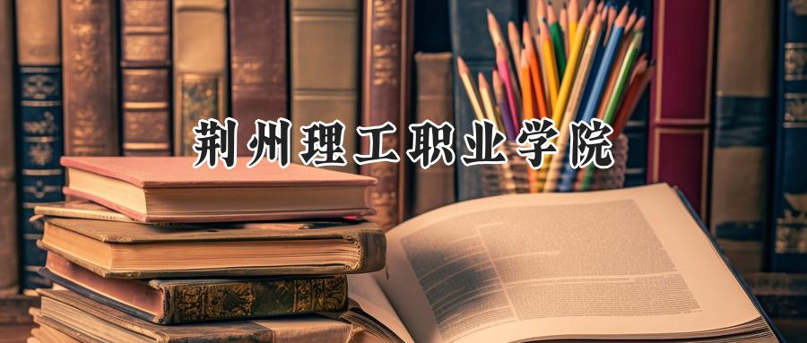 荆州理工职业学院