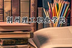 荆州理工职业学院2024在江苏录取分数线是多少？最低229分/最高376分