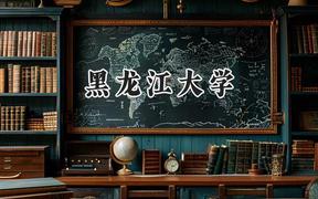 黑龙江大学2024在江苏录取分数线是多少？最低529分/最高564分