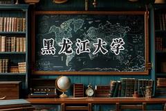 黑龙江大学2024在江苏录取分数线是多少？最低529分/最高564分
