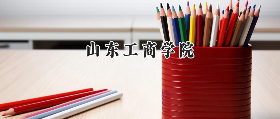 山东工商学院