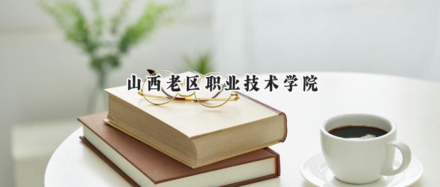 山西老区职业技术学院