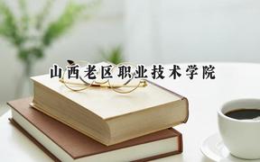 2024山西老区职业技术学院录取分数线：山西最低248分