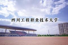 四川工程职业技术大学2024在上海录取分数线是多少？最低115分/最高230分