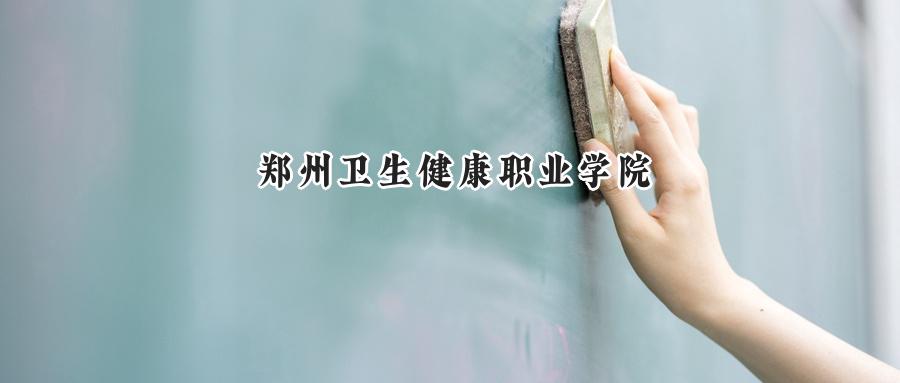 郑州卫生健康职业学院