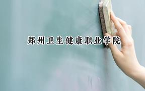 郑州卫生健康职业学院2024在山西录取分数线是多少？最低349分/最高352分