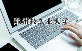 2024郑州轻工业大学录取分数线：江苏最低526分
