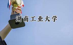 湖南工业大学2024在河北录取分数线是多少？最低507分/最高586分