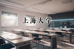 上海大学2024在浙江录取分数线是多少？最低629分/最高659分