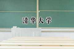 2024清华大学录取分数线：青海最低599分