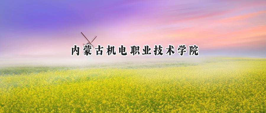 内蒙古机电职业技术学院