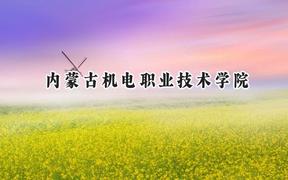2024内蒙古机电职业技术学院录取分数线：青海最低250分