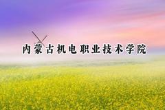 2024内蒙古机电职业技术学院录取分数线：青海最低250分