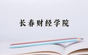 长春财经学院2024在辽宁录取分数线是多少？最低386分/最高450分
