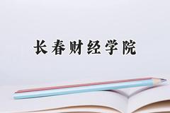 长春财经学院2024在辽宁录取分数线是多少？最低386分/最高450分