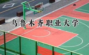 乌鲁木齐职业大学2024在河北录取分数线是多少？最低334分/最高412分