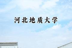 河北地质大学2024在河北录取分数线是多少？最低508分/最高568分