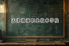 2024天津渤海职业技术学院录取分数线：青海最低281分