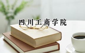 2024四川工商学院录取分数线：青海最低338分