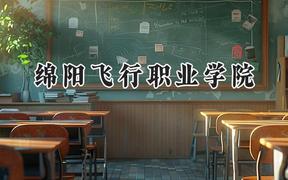 绵阳飞行职业学院2024在内蒙古录取分数线是多少？最低189分/最高229分