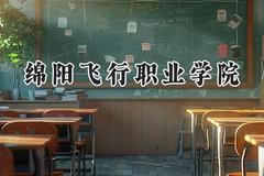 绵阳飞行职业学院2024在内蒙古录取分数线是多少？最低189分/最高229分