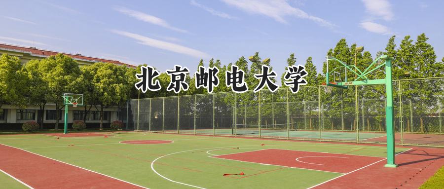 北京邮电大学
