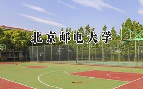 2024北京郵電大學(xué)錄取分?jǐn)?shù)線：天津最低630分