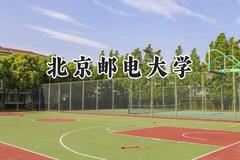2024北京邮电大学录取分数线：天津最低630分