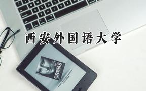 西安外国语大学2024在辽宁录取分数线是多少？最低539分/最高593分