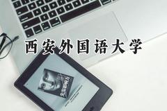 西安外国语大学2024在辽宁录取分数线是多少？最低539分/最高593分