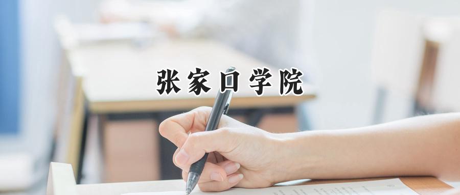 张家口学院