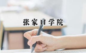张家口学院2024在内蒙古录取分数线是多少？最低303分/最高447分