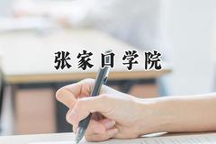 张家口学院2024在内蒙古录取分数线是多少？最低303分/最高447分
