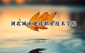 湖北城市建设职业技术学院2024在江苏录取分数线是多少？最低288分/最高391分