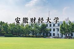 安徽财经大学2024在山西录取分数线是多少？最低506分/最高552分