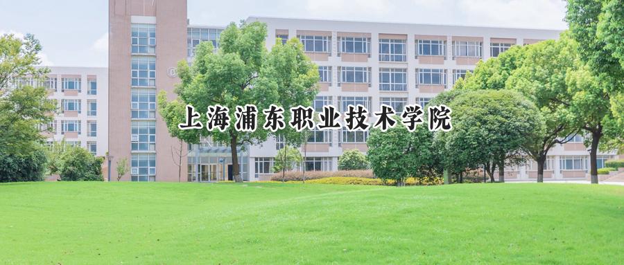上海浦东职业技术学院