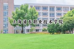 2024上海浦东职业技术学院录取分数线：江苏最低387分