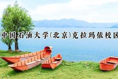 中国石油大学(北京)克拉玛依校区2024在贵州录取分数线是多少？最低525分/最高577分