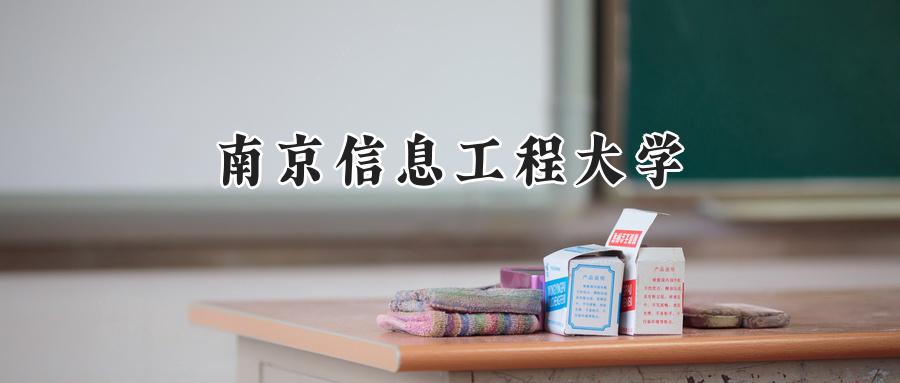 南京信息工程大学