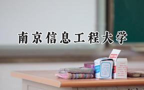 2024南京信息工程大学录取分数线：青海最低449分