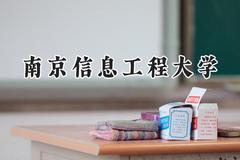 2024南京信息工程大学录取分数线：青海最低449分